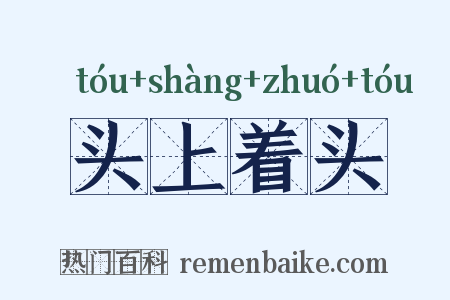 头上着头是什么意思的图片